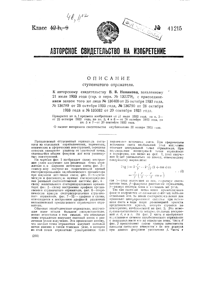 Ступенчатый отражатель (патент 41215)
