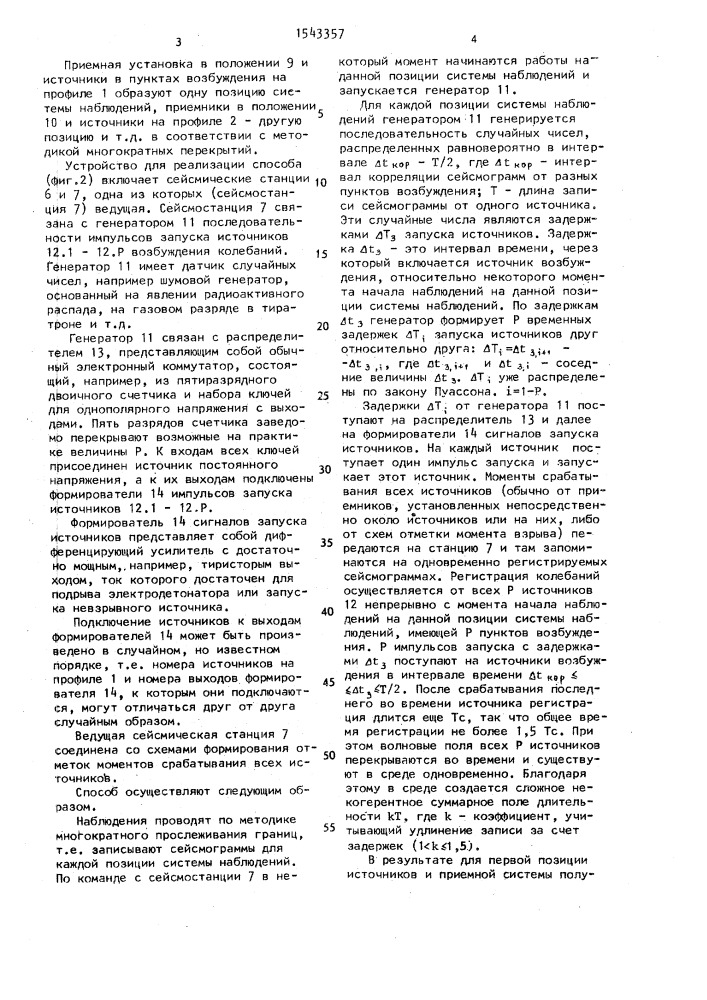 Способ пространственной сейсморазведки по методу многократных перекрытий (патент 1543357)
