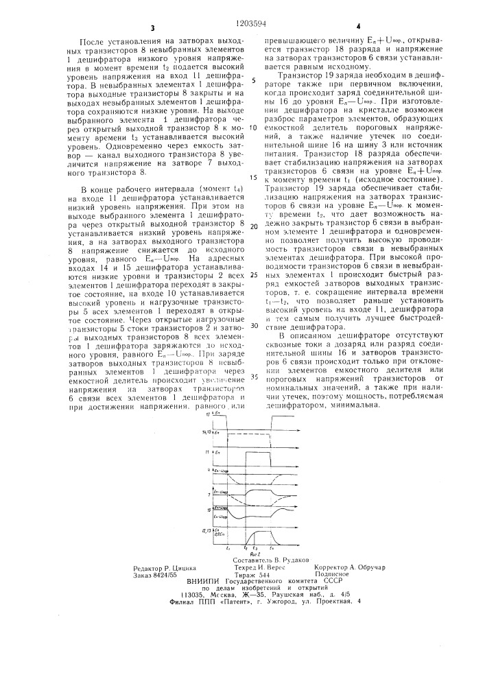 Дешифратор на мдп-транзисторах (патент 1203594)