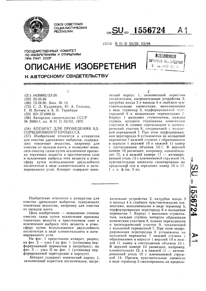 Аппарат для проведения адсорбционного процесса (патент 1556724)