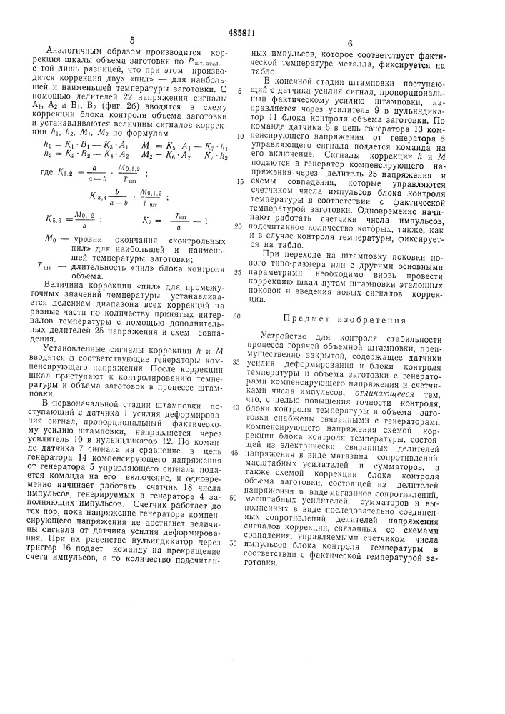 Устройство для контроля стабильности процесса горячей объемной штамповки (патент 485811)