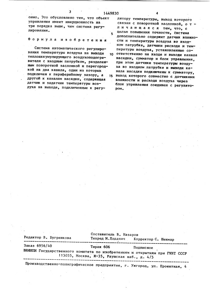 Система автоматического регулирования температуры воздуха на выходе теплоаккумулирующего воздухоподогревателя (патент 1449830)