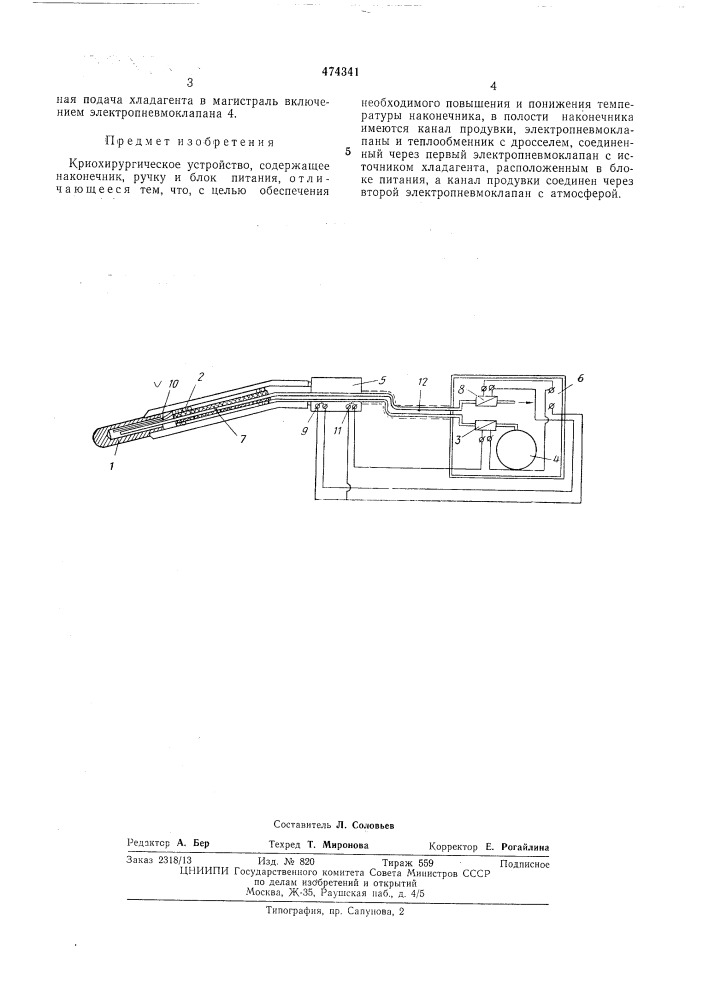 Криохирургическое устройство (патент 474341)