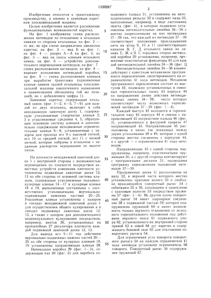 Каретка плосковязальной машины (патент 1320287)