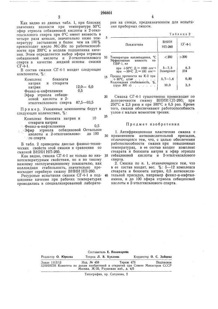 Антифрикционная пластичная смазкавсесоюзная:1ат:и:но- техкй^еснаяемвлиотека (патент 296801)