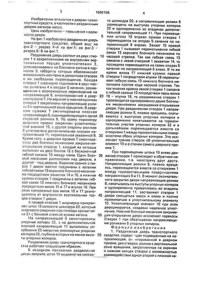 Раздвижная дверь транспортного средства (патент 1689168)