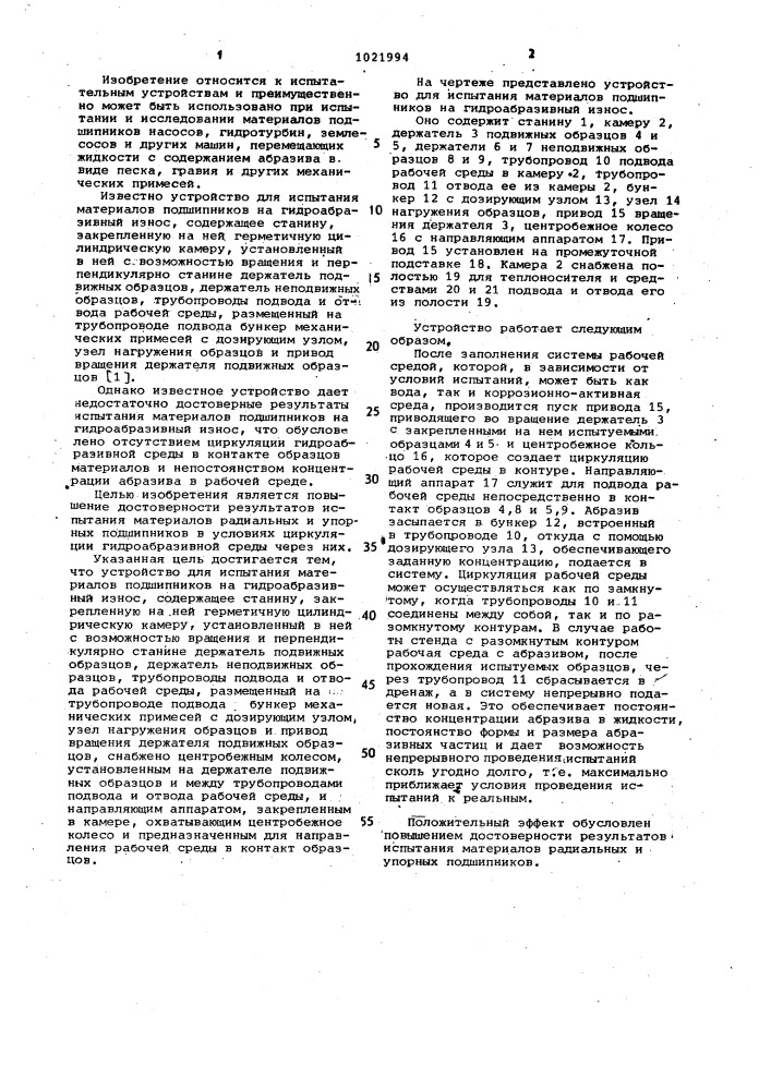 Устройство для испытания материалов подшипников на гидроабразивный износ (патент 1021994)