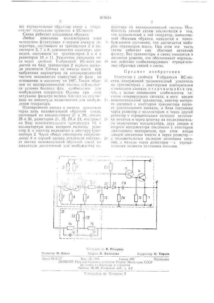 Генератор с двойным т-образным с мостом (патент 484618)