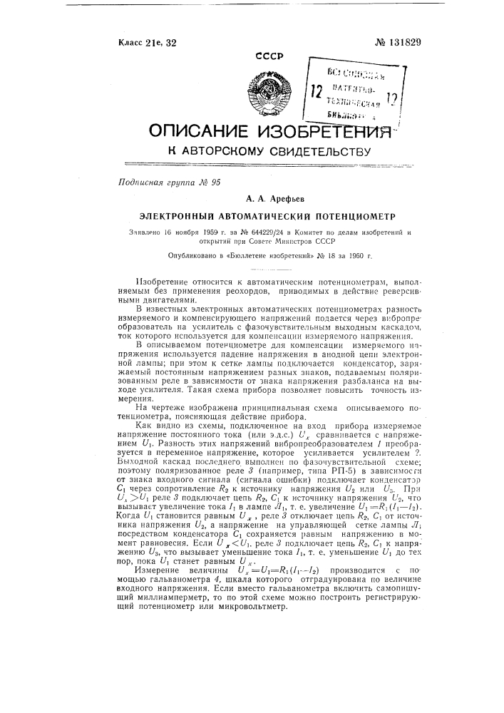 Электронный автоматический потенциометр (патент 131829)