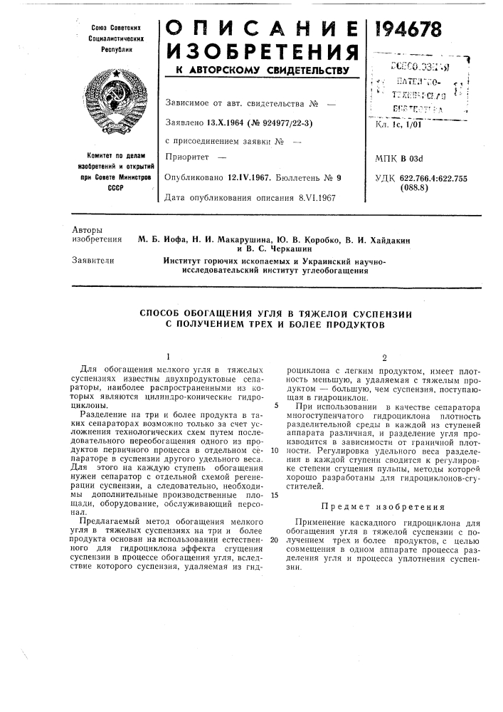 Способ обогащения угля в тяжелой суспензии с получением трех и более продуктов (патент 194678)