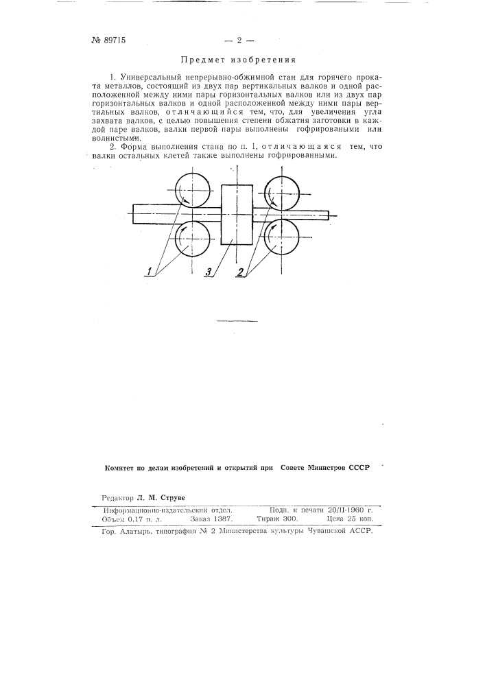 Универсальный непрерывно-обжимной стан (патент 89715)