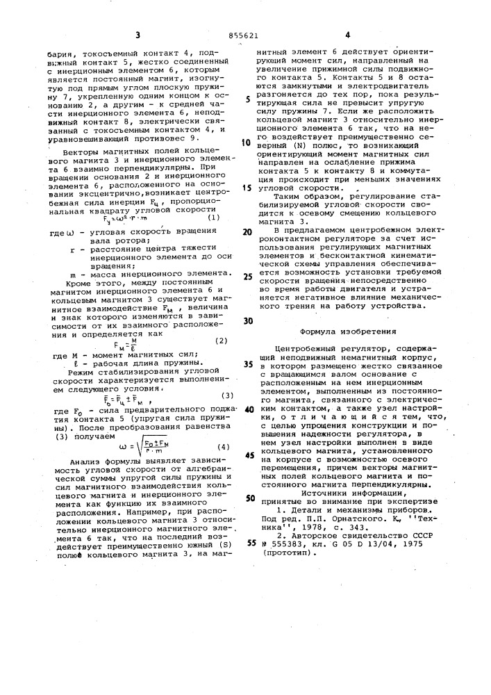 Центробежный регулятор (патент 855621)