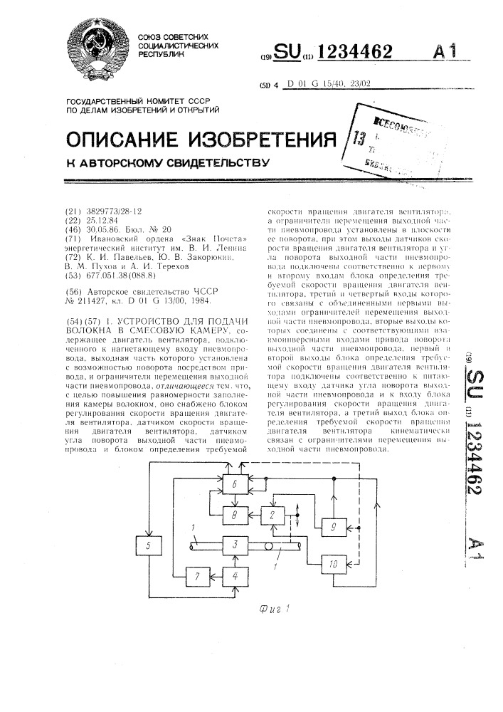 Устройство для подачи волокна в смесовую камеру (патент 1234462)