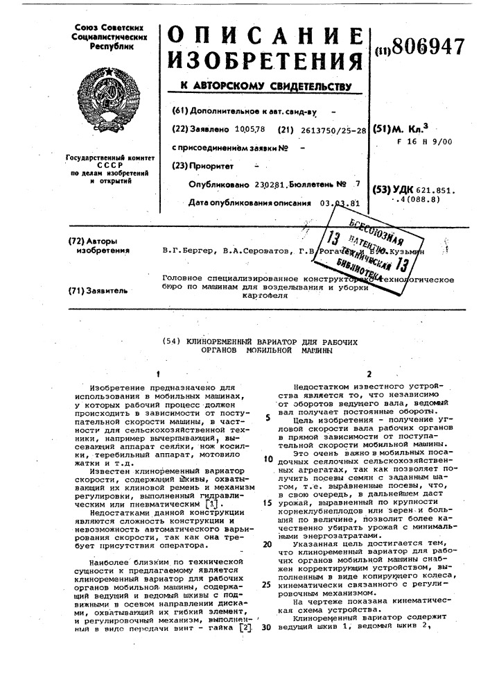 Клиноременный вариатор для рабо-чих органов мобильной машины (патент 806947)