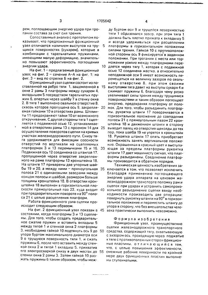 Фрикционный узел (патент 1705642)