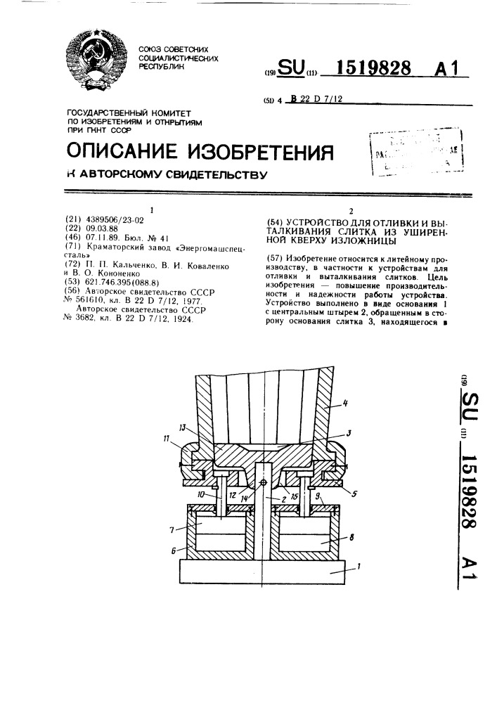 Устройство для отливки и выталкивания слитка из уширенной кверху изложницы (патент 1519828)