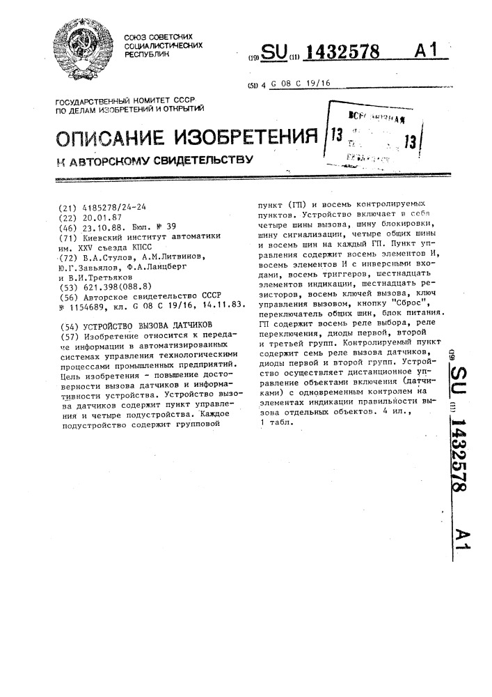 Устройство вызова датчиков (патент 1432578)