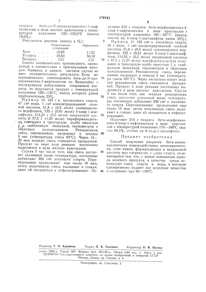 Способ получения пикратов бета-аминоарилкетонов (патент 174141)