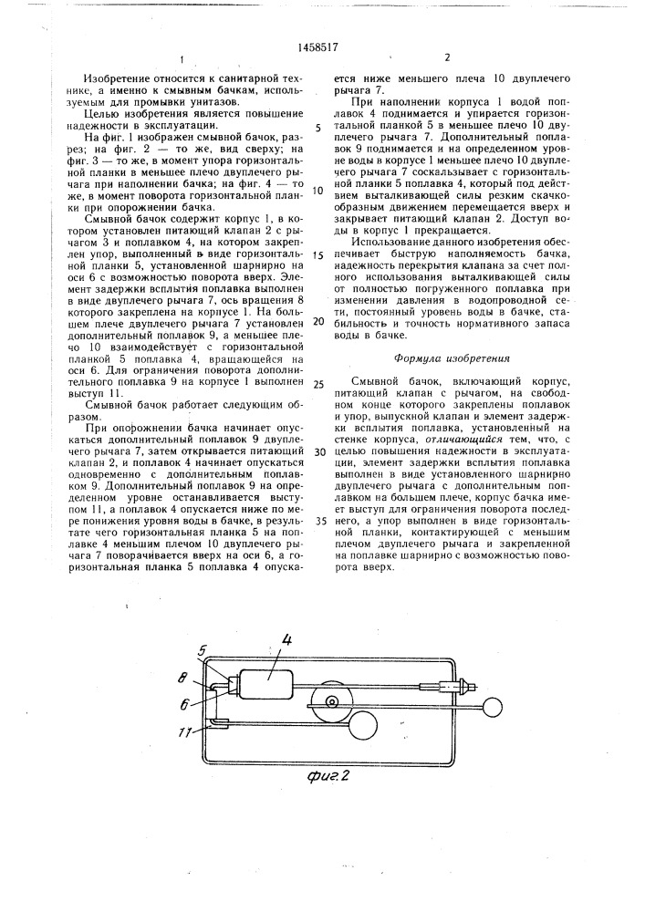 Смывной бачок (патент 1458517)