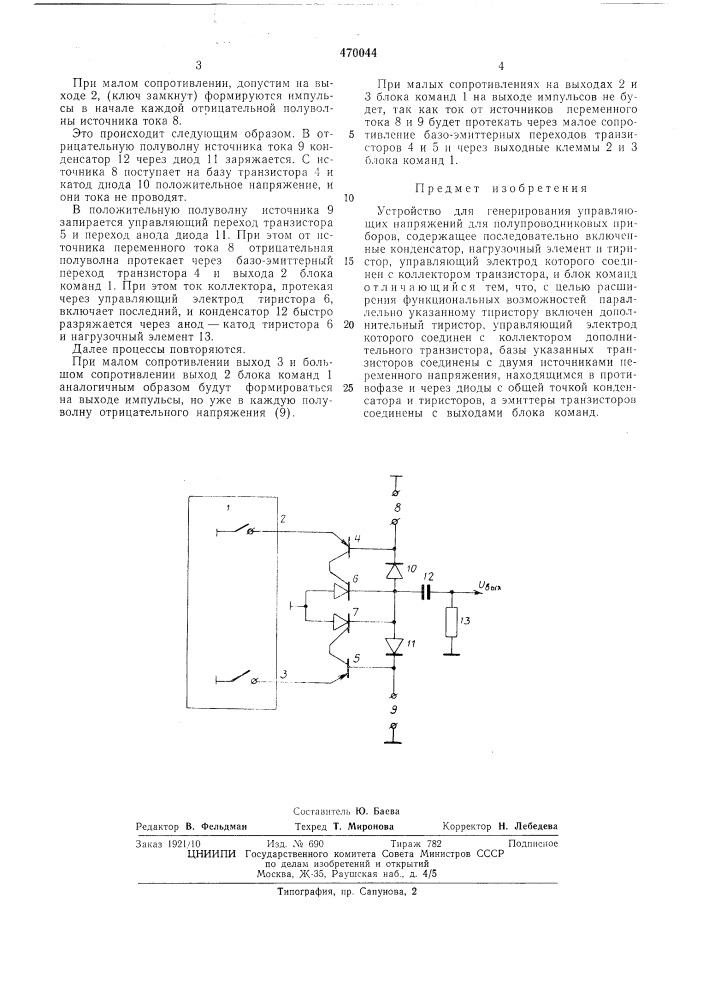 Устройство для генерирования управляющих напряжений для полупроводниковых приборов (патент 470044)