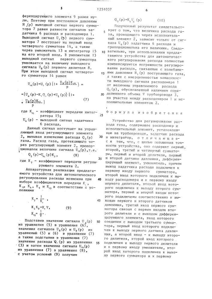 Устройство для регулирования расхода газа (патент 1251037)