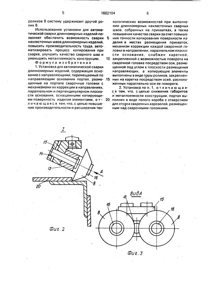 Установка для автоматической сварки длинномерных изделий (патент 1682104)