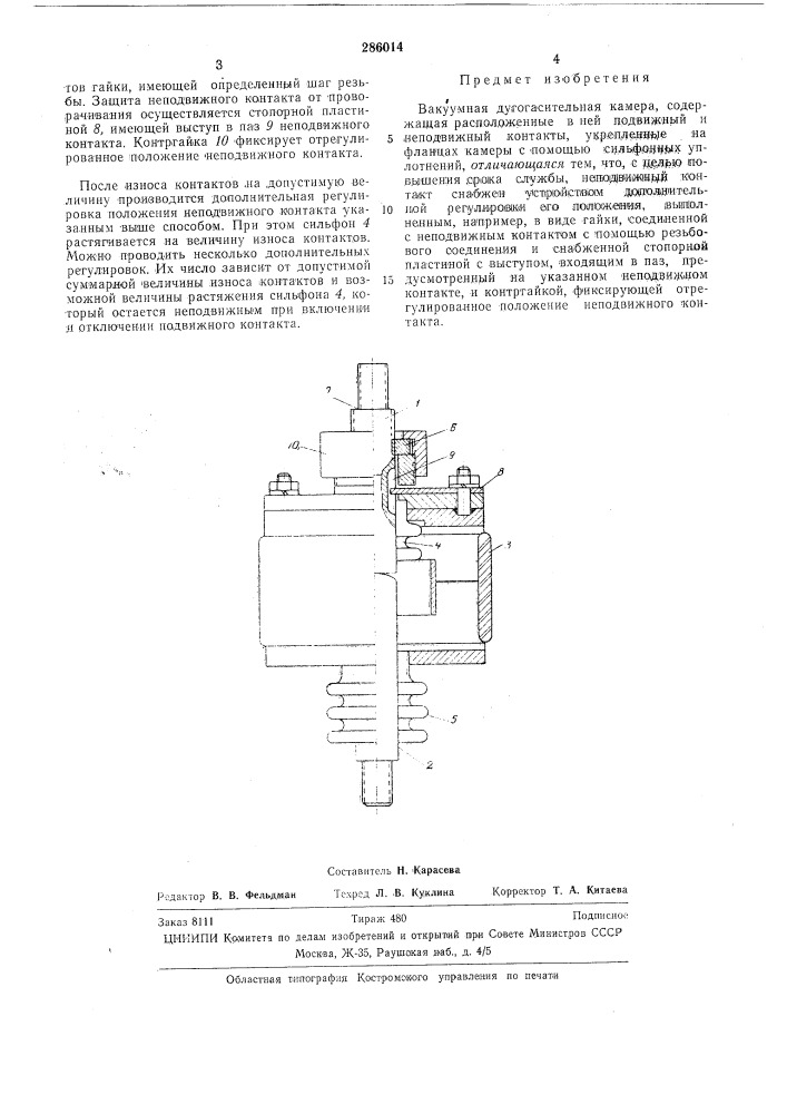 Вакуумная дугогасительная камерасогс;0:02ная, ti(iшo^uш«шrбиблиотека (патент 286014)