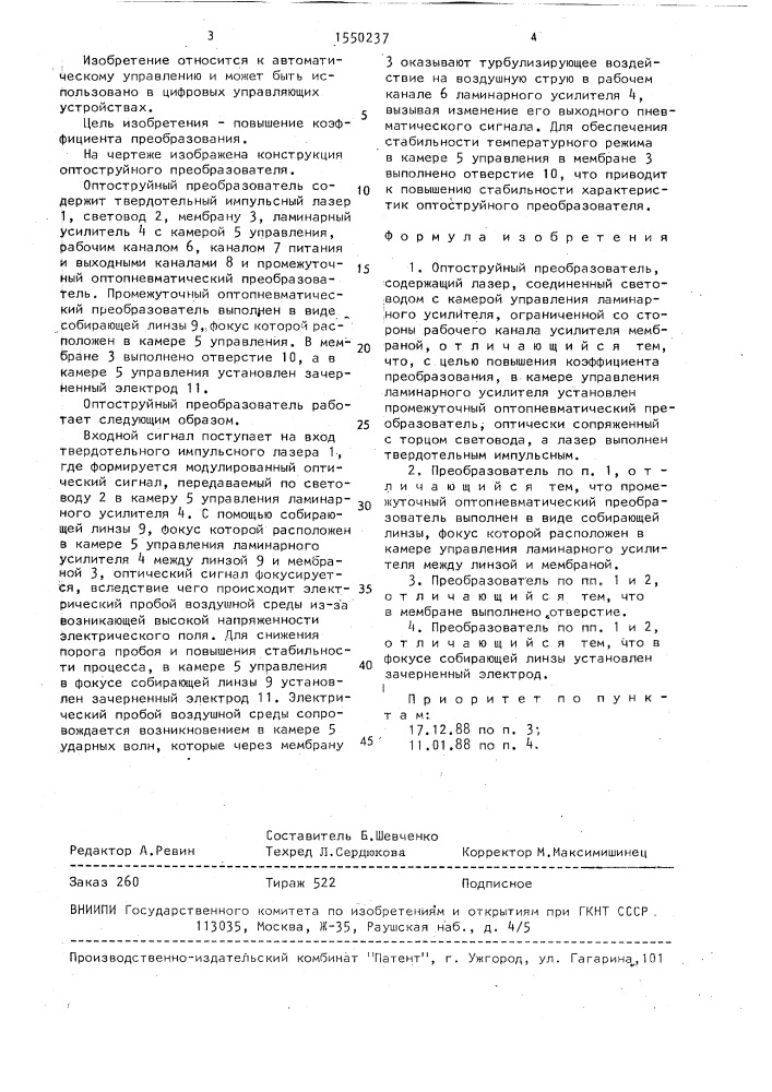 Оптоструйный преобразователь (патент 1550237)