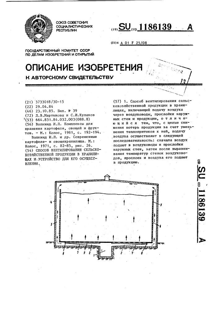 Способ вентилирования сельскохозяйственной продукции в хранилищах и устройство для его осуществления (патент 1186139)