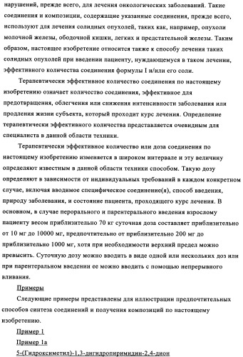 Пиримидопроизводные, характеризующиеся антипролиферативной активностью, и фармацевтическая композиция (патент 2336275)