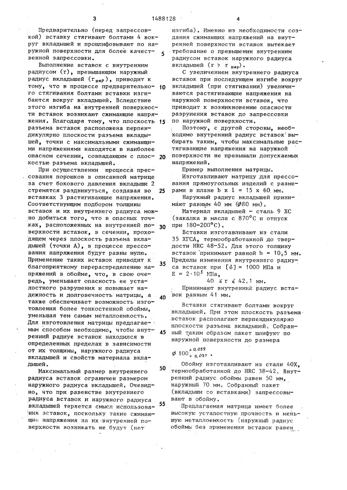 Составная матрица для прессования порошков (патент 1488128)