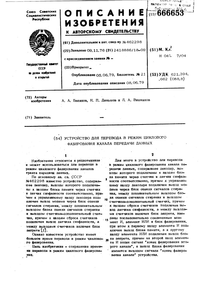 Устройство для перевода в режим циклового фазирования канала передачи данных (патент 666653)