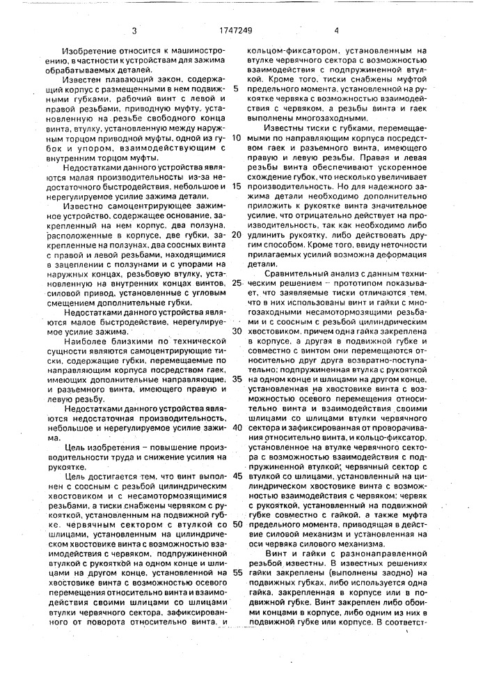 Тиски (патент 1747249)