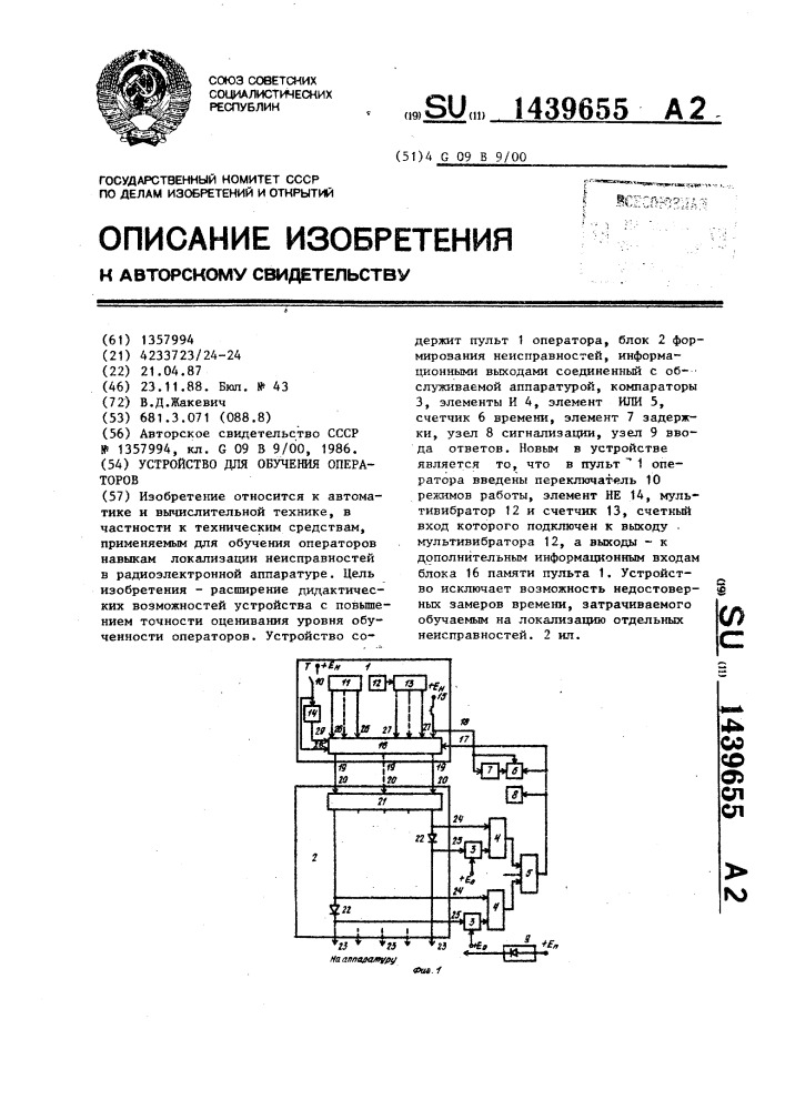 Устройство для обучения операторов (патент 1439655)