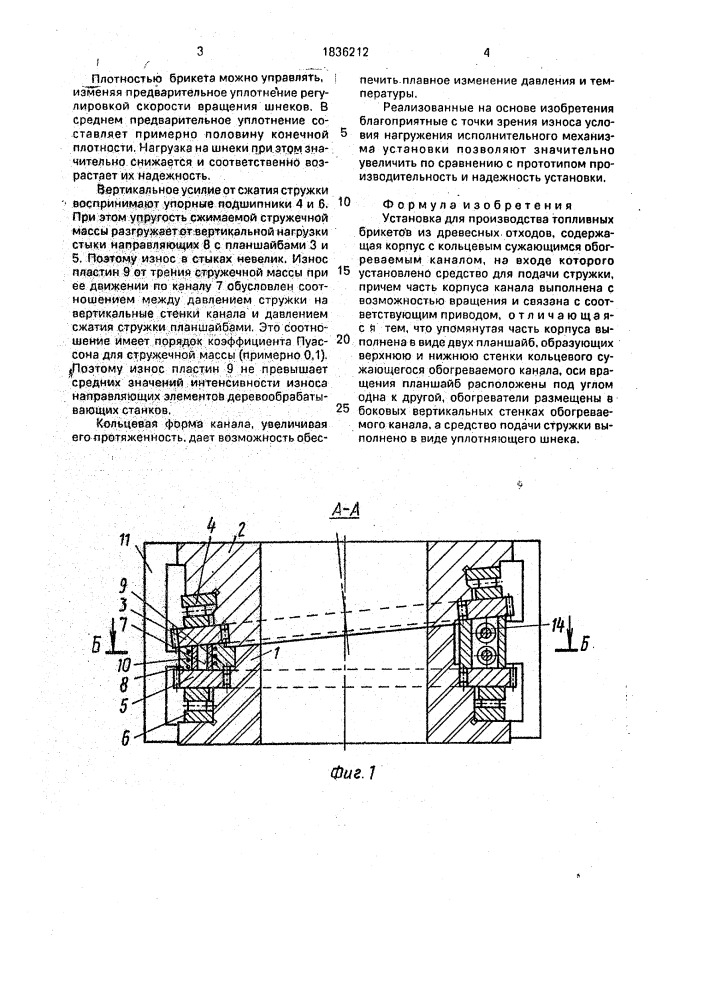 Установка для производства топливных брикетов из древесных отходов (патент 1836212)