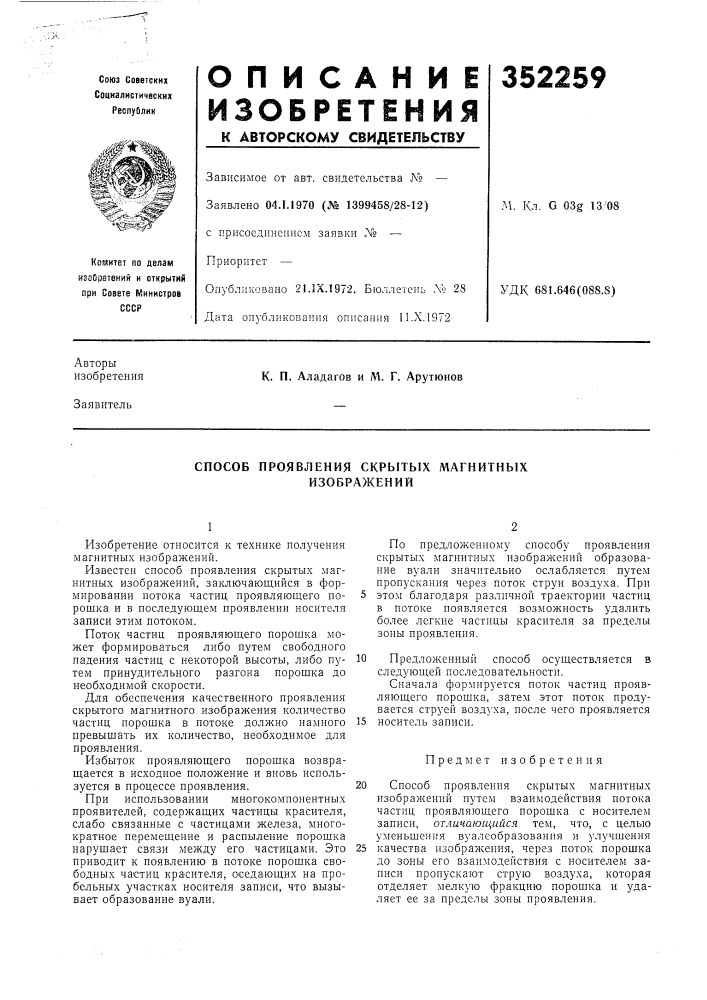 Способ проявления скрытых магнитных изображений (патент 352259)