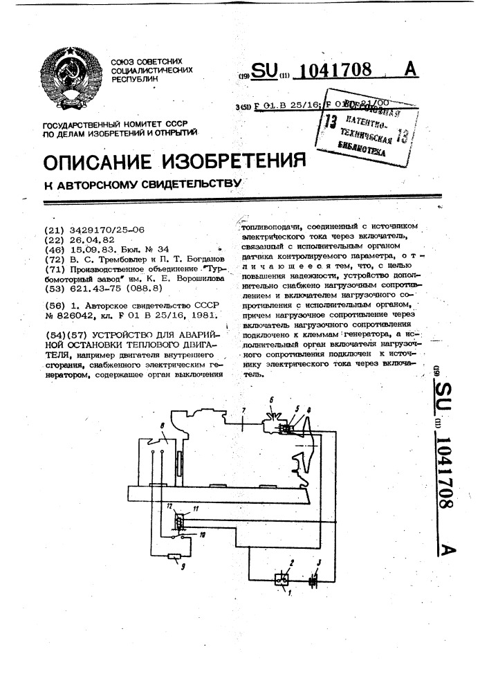 Устройство для аварийной остановки теплового двигателя (патент 1041708)