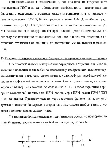 Тонкослойное изделие, тонкослойное изделие в виде заготовки или емкости из полиэфирной пластмассы с барьерным покрытием (патент 2312798)