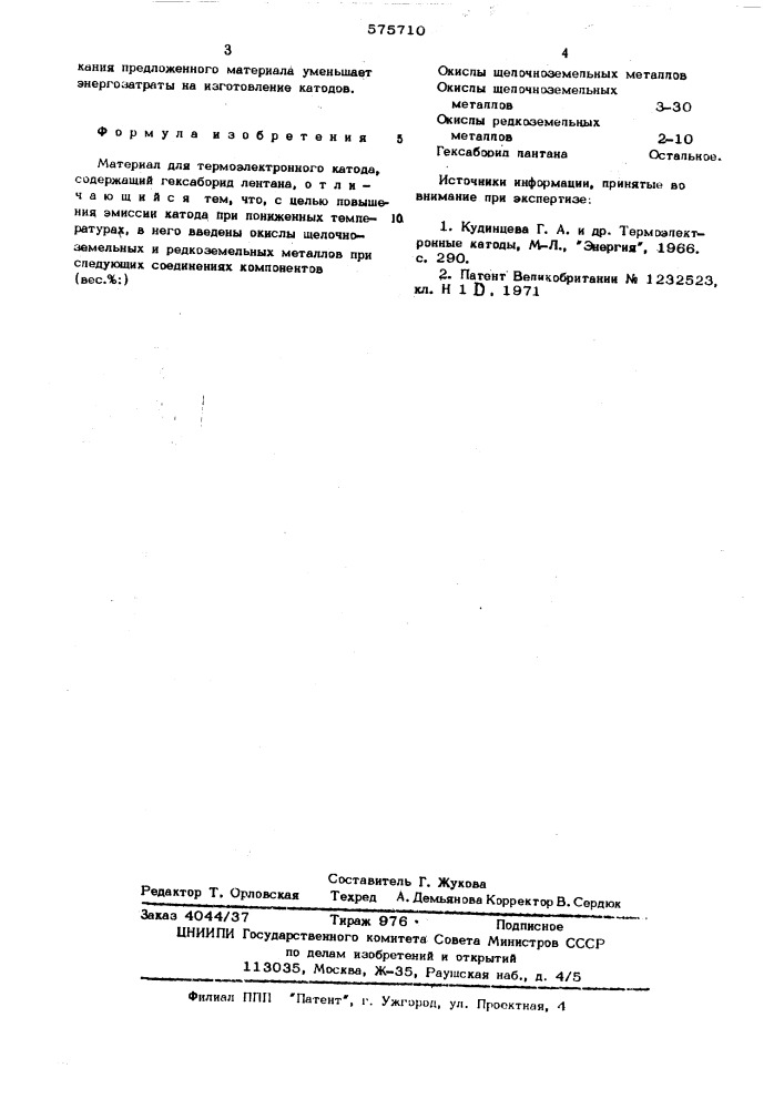 Материал для термоэлектронного катода (патент 575710)