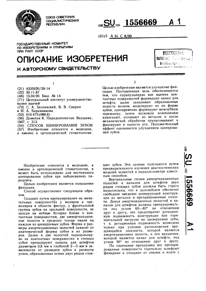 Способ шинирования зубов (патент 1556669)
