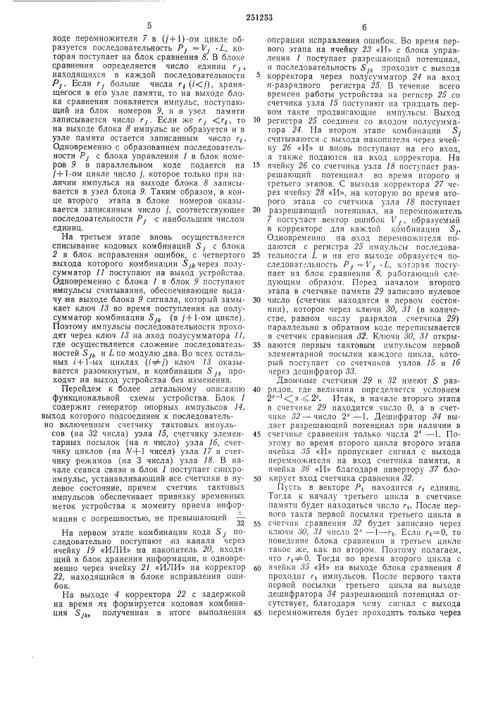 Устройство для исправления ошибок при итеративном кодировании (патент 251253)