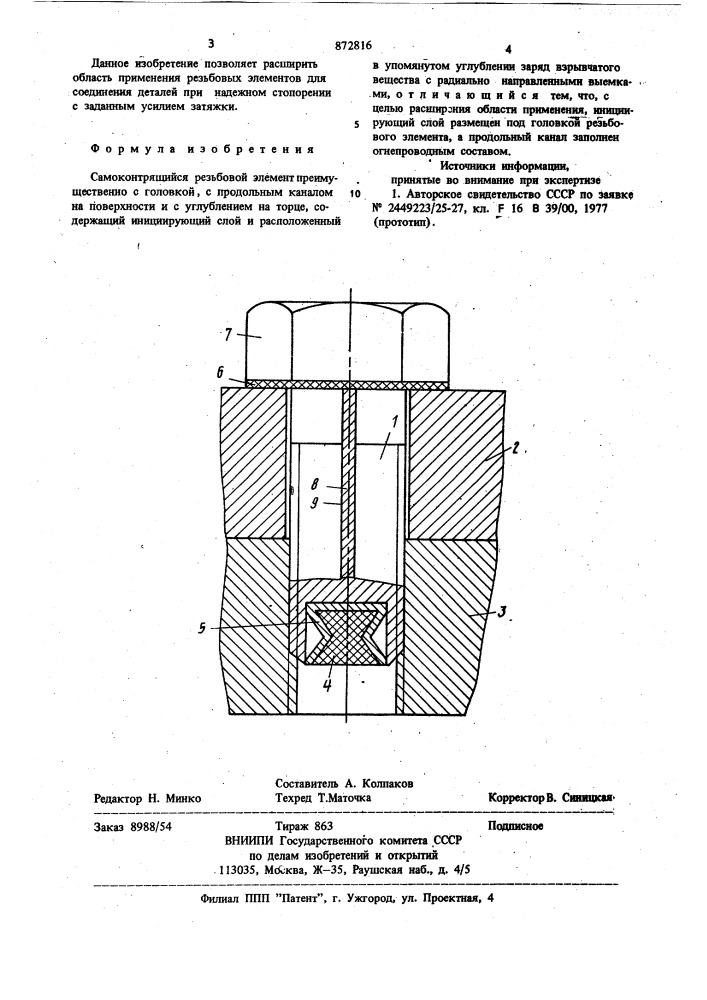 Самоконтрящийся резьбовой элемент (патент 872816)
