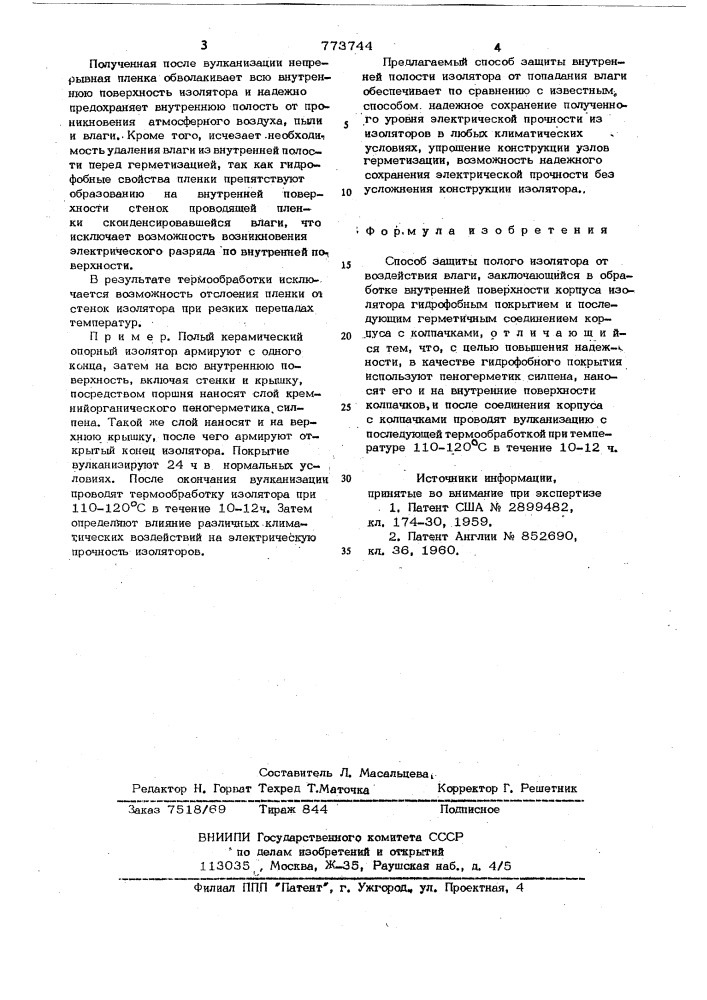 Способ защиты полого изолятора от воздействия влаги (патент 773744)