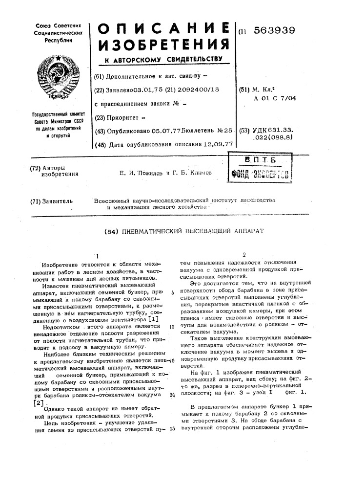 Пневматический высевающий аппарат (патент 563939)