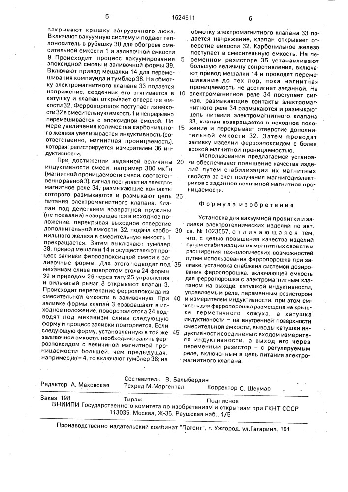 Установка для вакуумной пропитки и заливки электротехнических изделий (патент 1624611)