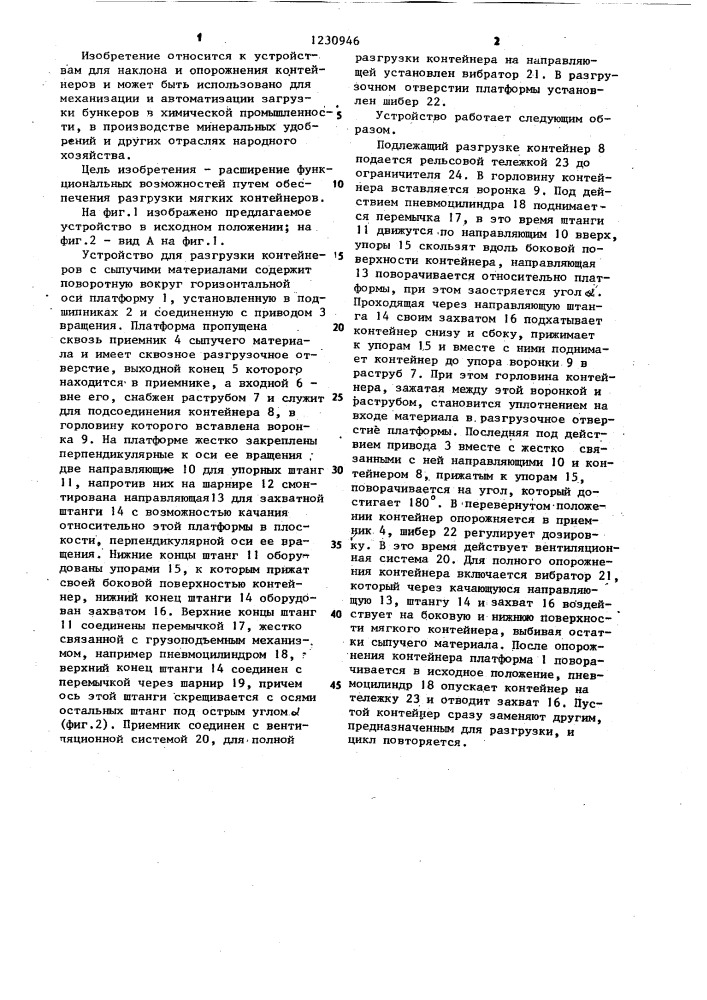 Устройство для разгрузки контейнеров с сыпучими материалами (патент 1230946)