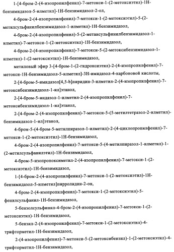 Производные бензимидазола (патент 2361863)