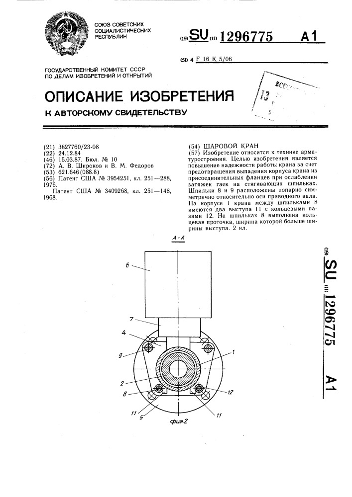 Шаровой кран (патент 1296775)