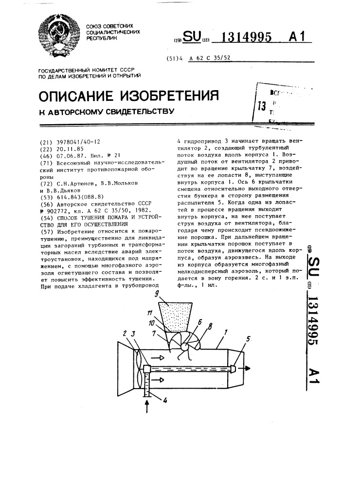 Способ тушения пожара и устройство для его осуществления (патент 1314995)