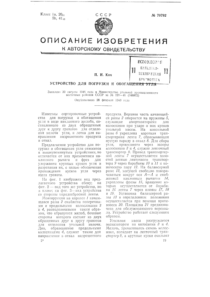 Устройство для погрузки и обогащения угля (патент 70792)